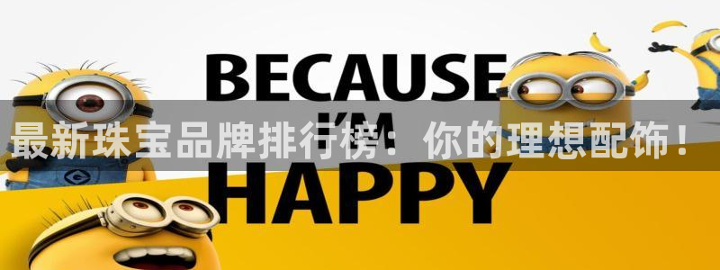 腾耀3娱乐众123：最新珠宝品牌排行榜：你的理想配饰！