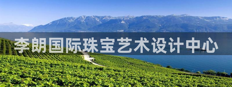 众腾娱乐平台下载：李朗国际珠宝艺术设计中心