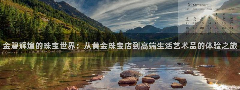 岳阳众腾ktv娱乐：金碧辉煌的珠宝世界：从黄金珠宝店到高端生