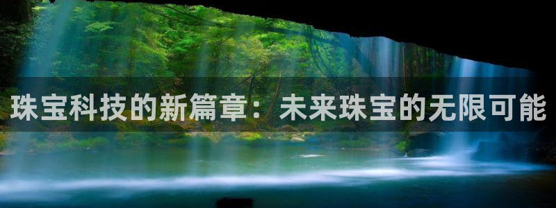 众腾娱乐总代理：珠宝科技的新篇章：未来珠宝的无限可能