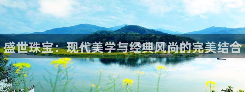众腾娱乐文化怎么样：盛世珠宝：现代美学与经典风尚的完美结合