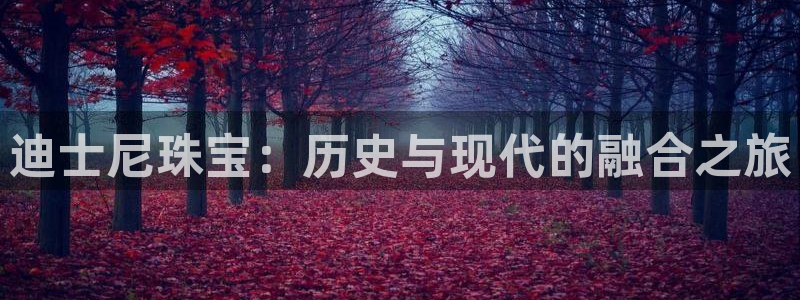 腾耀娱乐众推55312：迪士尼珠宝：历史与现代的融合之旅