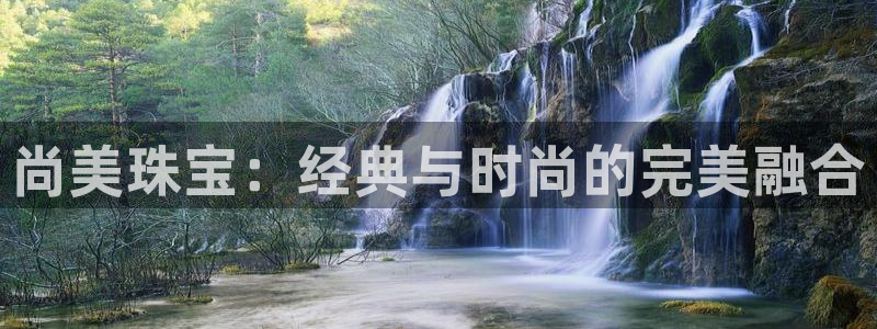 众腾娱乐登入探索无限空间：尚美珠宝：经典与时尚的完美融合