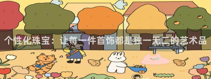 众腾娱乐招商：个性化珠宝：让每一件首饰都是独一无二的艺术品