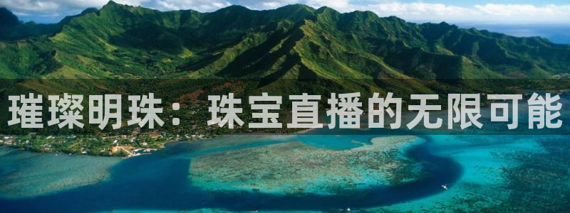 众东腾娱乐客服：璀璨明珠：珠宝直播的无限可能