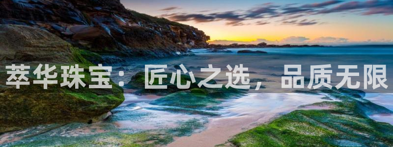 众腾娱乐代理怎么样：萃华珠宝：匠心之选，品质无限