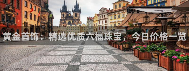 众腾娱乐文化怎么样：黄金首饰：精选优质六福珠宝，今日价格一览