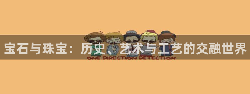 众腾娱乐官方客服电话：宝石与珠宝：历史、艺术与工艺的交融世界