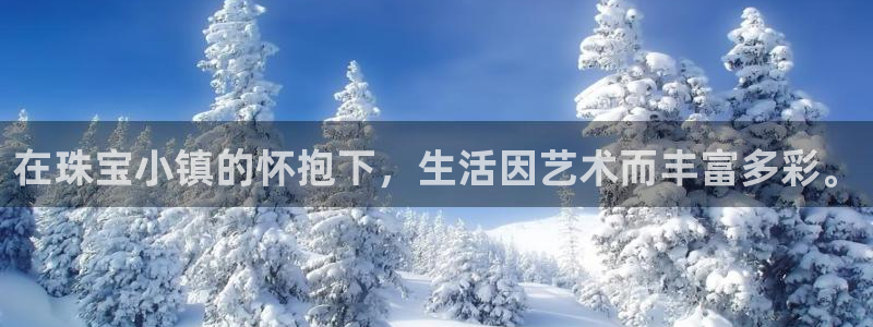 腾众娱乐彩票：在珠宝小镇的怀抱下，生活因艺术而丰富多彩。