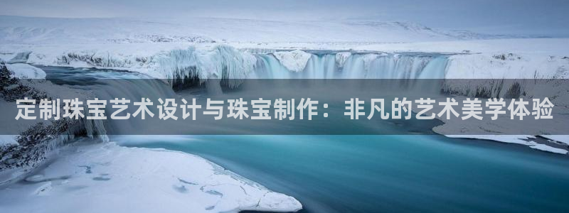 腾耀娱乐众推46996：定制珠宝艺术设计与珠宝制作：非凡的艺