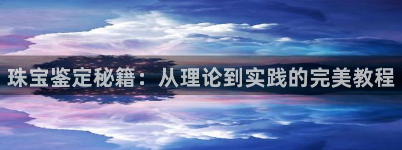 腾耀3娱乐众123：珠宝鉴定秘籍：从理论到实践的完美教程
